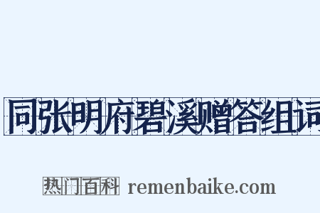 同张明府碧溪赠答组词是什么意思的图片